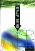 保护环境 爱我家园 全国环境警示教育活动征文选