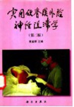 实用硬脊膜外腔神经阻滞学 第2版