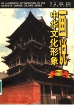 画说中华文化形象 中华名楼
