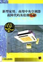 新型家用、商用中央空调器故障代码及检修详解