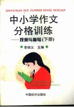 中小学作文分格训练:观察与描写 下