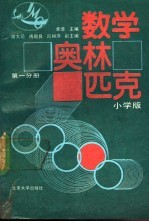 数学奥林匹克 小学版 一、二、三分册