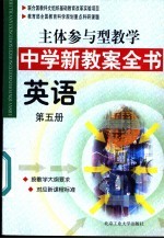 主体参与型教学中学新教案全书 英语 第5册