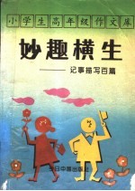 小学生高年级作文库 记事描写百篇