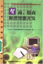 智商、情商和潜智能开发
