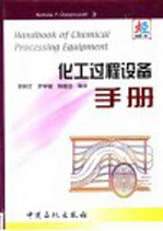 化工过程设备手册