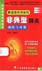 解读急性传染性非典型肺炎 预防与对策