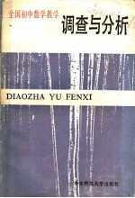 全国初中数学教学调查与分析
