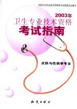 2003年卫生专业技术资格考试指南 皮肤与性病学专业