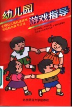 幼儿园游戏指导 光明幼儿园自选游戏实验的思路与方法