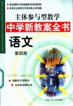 主体参与型教学中学新教案全书 语文 第4册