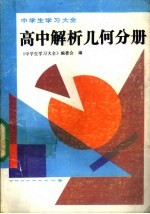 中学生学习大全 高中解析几何分册