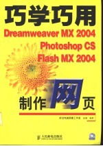 巧学巧用Dreamweaver MX 2004、Photoshop CS、Flash MX 2004制作网页