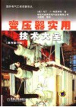 变压器实用技术大全 原书第12版