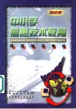 中小学信息技术教育师资培训教材 网络篇
