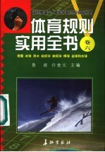 体育规则实用全书 卷6