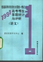 普通高等学校招生全国统一考试1991年高考考生答题统计与评析 语文