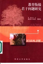 教育衔接若干问题研究
