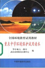 重点中学环境保护试用读本