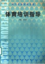 体育培训指导