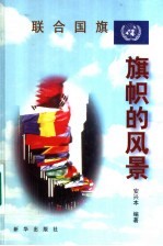 联合国旗