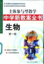 主体参与型教学中学新教案全书 生物 第1册