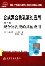 合成聚合物乳液的应用 第3卷 聚合物乳液的其他应用