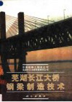 芜湖长江大桥钢梁制造技术
