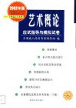 艺术概论应试指导与模拟试卷 第2版