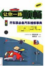 让你一路顺畅 开车族必备汽车维修事典