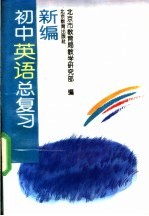 新编初中英语总复习
