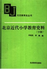 北京近代小学教育史料 下