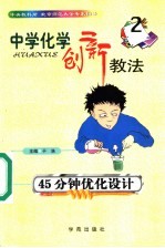 中学化学创新教法 45分钟优化设计