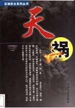 百祸民生系列丛书 天祸