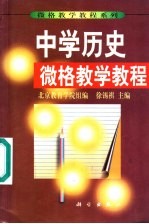 中学历史微格教学教程