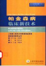 帕金森病临床新技术