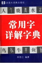 常用字详解字典