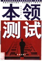 本领测试