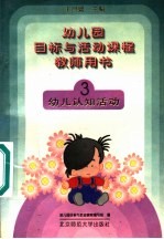 幼儿园目标与活动课程教师用书 幼儿认知活动 3