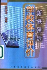 新课程的学校体育评价
