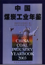 中国煤炭工业年鉴 2003