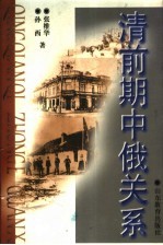 清前期中俄关系