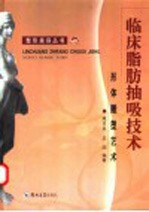临床脂肪抽吸技术 形体雕塑艺术