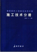 最新路桥工程建设实用手册 施工技术分册 下