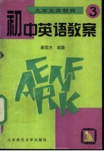九年义务教育初中英语教案 第3册