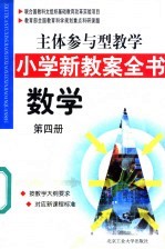 主体参与型教学小学新教案全书 数学 第4册