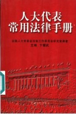 人大代表常用法律手册