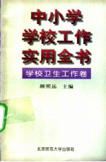 中小学学校工作实用全书 学校卫生工作卷