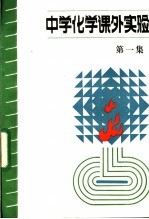 中学化学课外实验 第1集