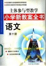 主体参与型教学小学新教案全书 语文 第10册